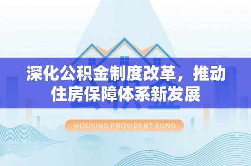 渝中深化公积金制度改革，推动住房保障体系新发展