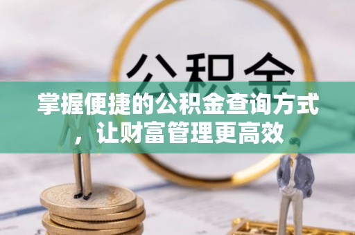 渝中掌握便捷的公积金查询方式，让财富管理更高效