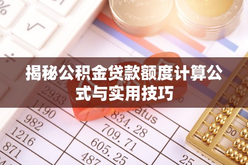 渝中揭秘公积金贷款额度计算公式与实用技巧