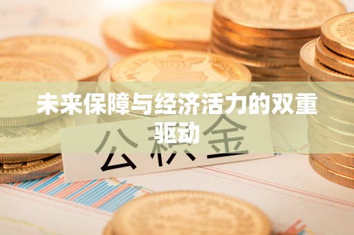 渝中未来保障与经济活力的双重驱动