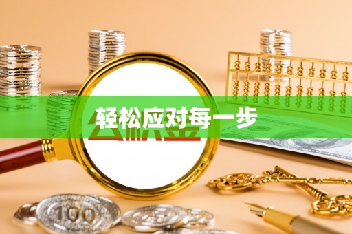 渝中轻松应对每一步