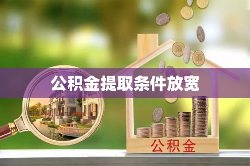 渝中公积金提取条件放宽