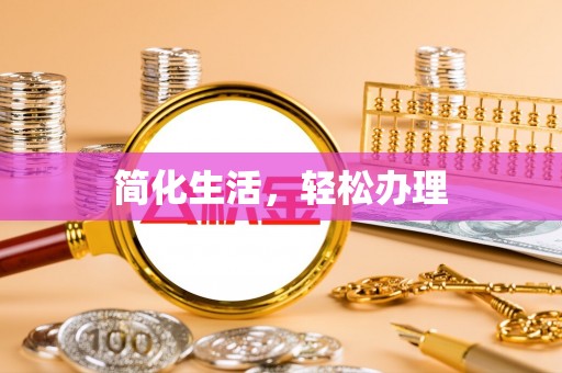 渝中简化生活，轻松办理