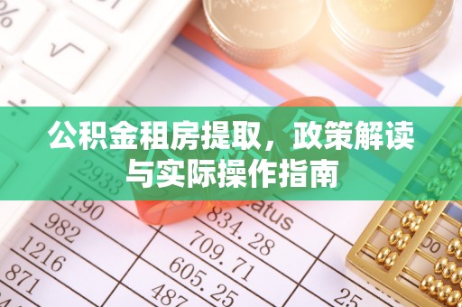 渝中公积金租房提取，政策解读与实际操作指南