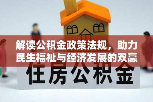 渝中解读公积金政策法规，助力民生福祉与经济发展的双赢之道