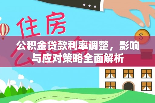 渝中公积金贷款利率调整，影响与应对策略全面解析