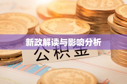 渝中新政解读与影响分析