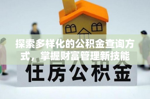 渝中探索多样化的公积金查询方式，掌握财富管理新技能