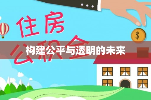 渝中构建公平与透明的未来
