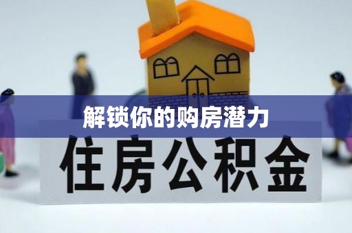 渝中解锁你的购房潜力