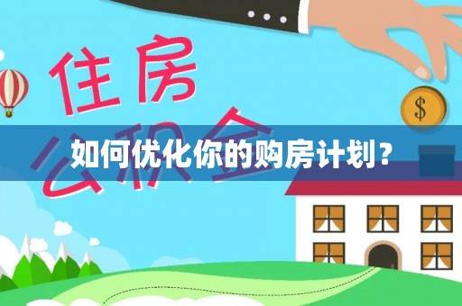 渝中如何优化你的购房计划？