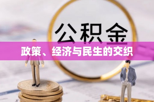 渝中政策、经济与民生的交织