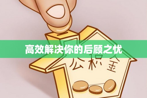 渝中高效解决你的后顾之忧
