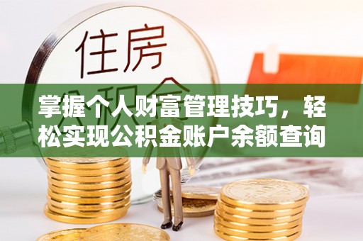 渝中掌握个人财富管理技巧，轻松实现公积金账户余额查询与规划