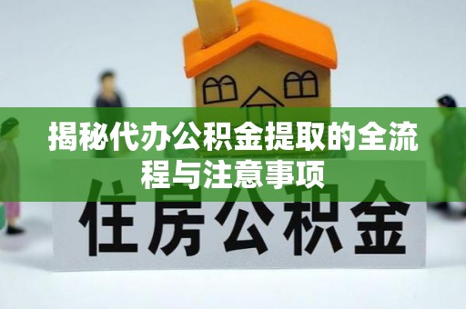 渝中揭秘代办公积金提取的全流程与注意事项