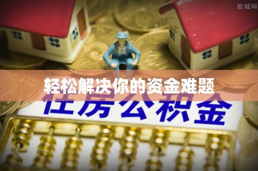 渝中轻松解决你的资金难题