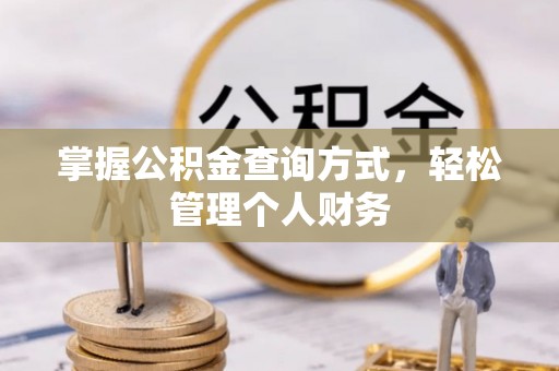 渝中掌握公积金查询方式，轻松管理个人财务