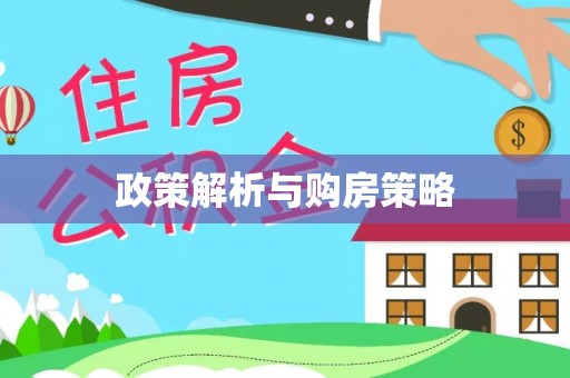 渝中政策解析与购房策略