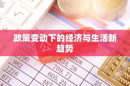 渝中政策变动下的经济与生活新趋势