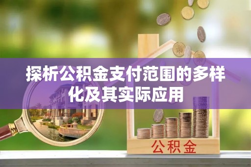 渝中探析公积金支付范围的多样化及其实际应用