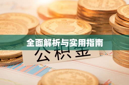 渝中全面解析与实用指南
