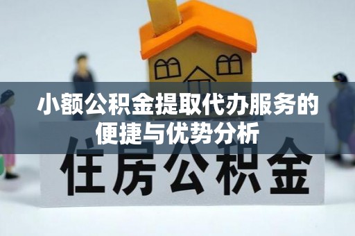 渝中小额公积金提取代办服务的便捷与优势分析