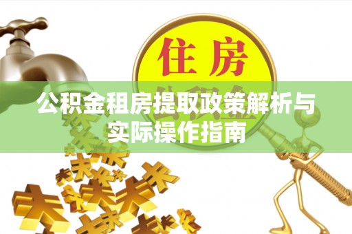 渝中公积金租房提取政策解析与实际操作指南