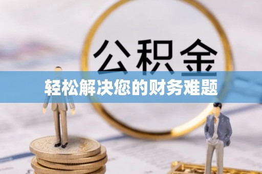 渝中轻松解决您的财务难题