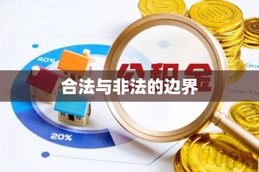 渝中合法与非法的边界