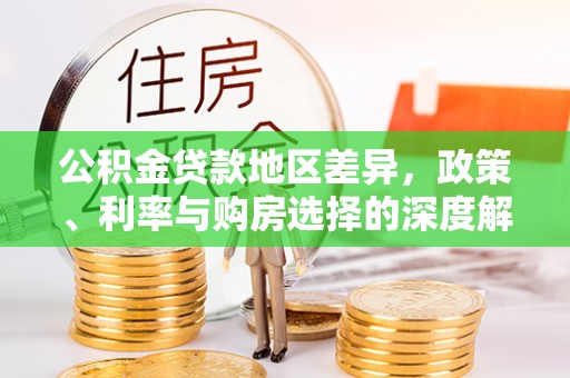 渝中公积金贷款地区差异，政策、利率与购房选择的深度解析