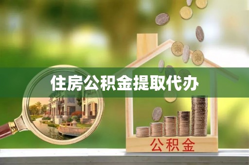 渝中住房公积金提取代办