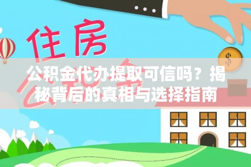 渝中公积金代办提取可信吗？揭秘背后的真相与选择指南
