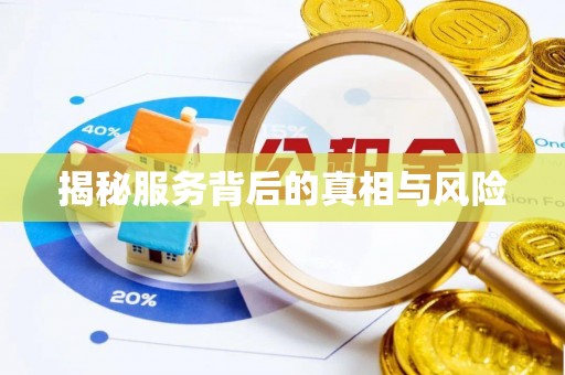 渝中揭秘服务背后的真相与风险