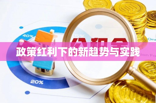 渝中政策红利下的新趋势与实践