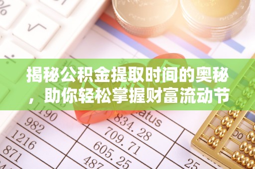 渝中揭秘公积金提取时间的奥秘，助你轻松掌握财富流动节奏
