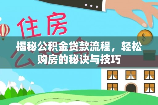 渝中揭秘公积金贷款流程，轻松购房的秘诀与技巧
