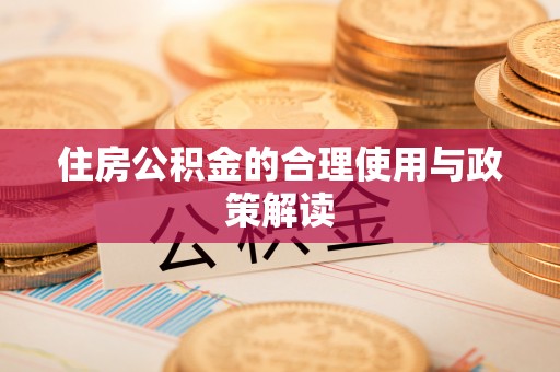 渝中住房公积金的合理使用与政策解读