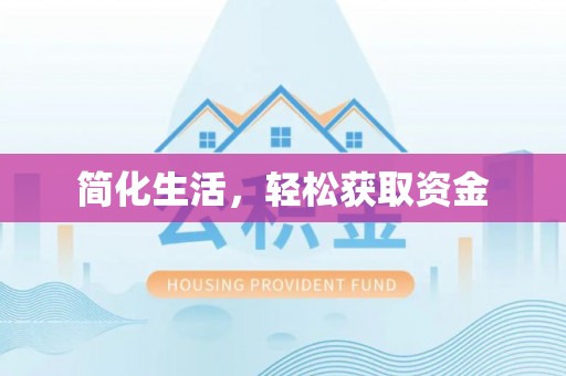 渝中简化生活，轻松获取资金