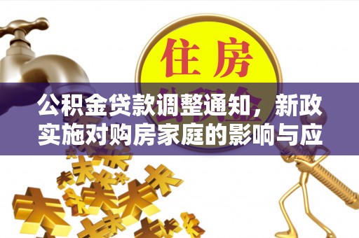 渝中公积金贷款调整通知，新政实施对购房家庭的影响与应对策略