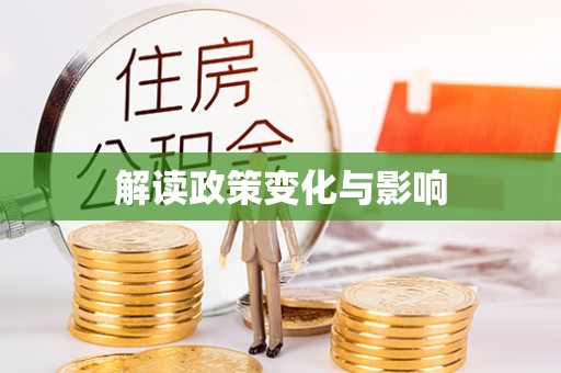 渝中解读政策变化与影响