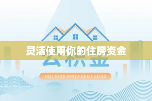 渝中灵活使用你的住房资金
