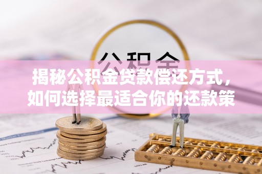 渝中揭秘公积金贷款偿还方式，如何选择最适合你的还款策略？