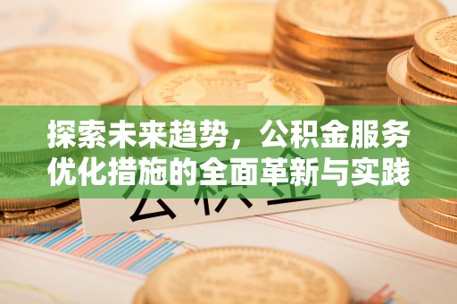 渝中探索未来趋势，公积金服务优化措施的全面革新与实践