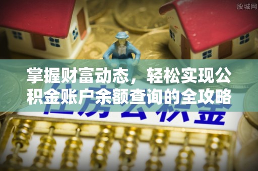 渝中掌握财富动态，轻松实现公积金账户余额查询的全攻略