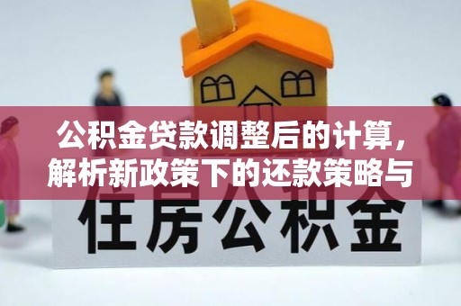 渝中公积金贷款调整后的计算，解析新政策下的还款策略与财务规划