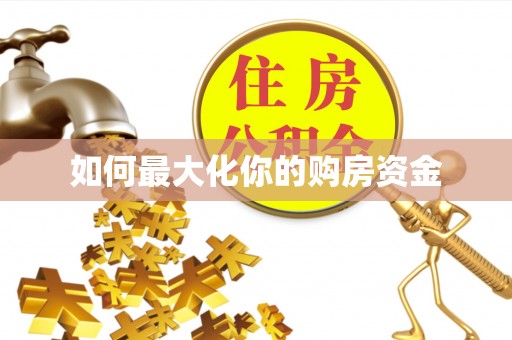 渝中如何最大化你的购房资金