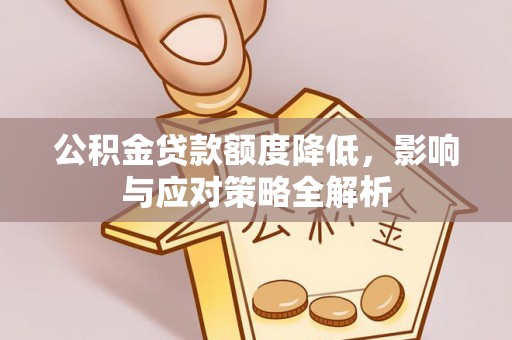 渝中公积金贷款额度降低，影响与应对策略全解析