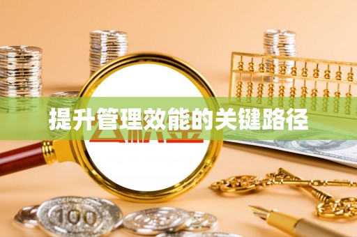 渝中提升管理效能的关键路径