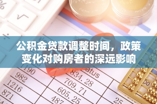 渝中公积金贷款调整时间，政策变化对购房者的深远影响