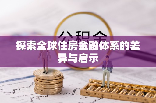 渝中探索全球住房金融体系的差异与启示